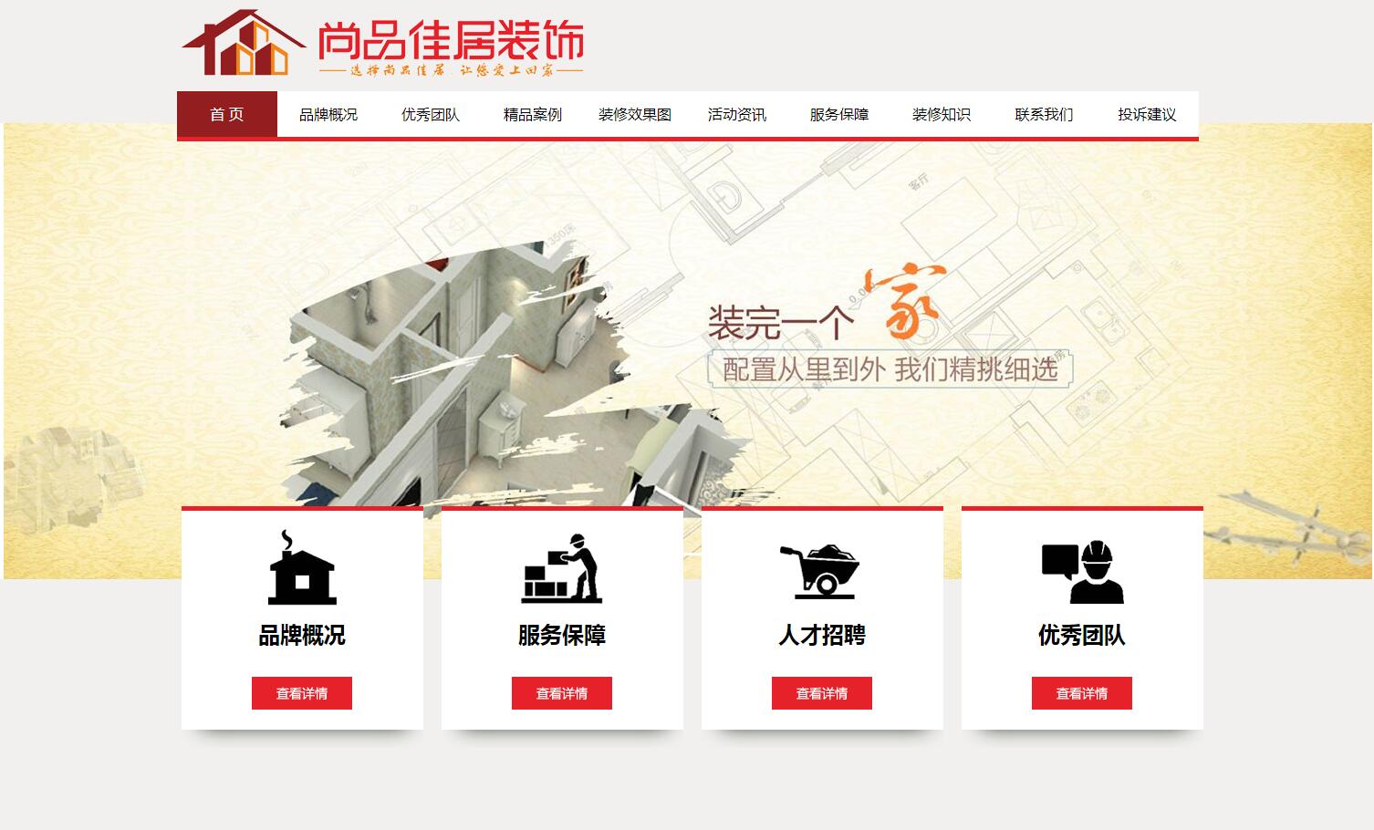 惠州市尚品佳居裝飾工(gōng)程有限公司